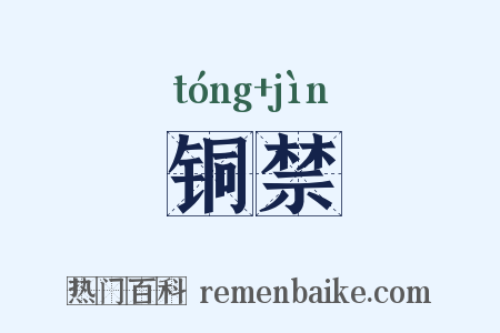 铜禁是什么意思的图片